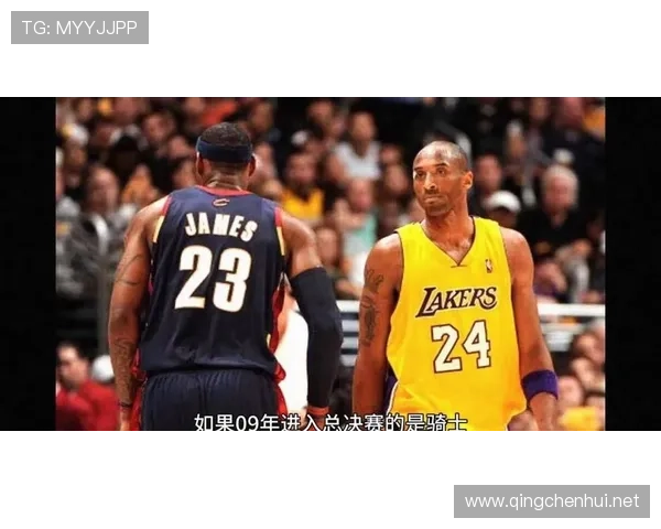 科比突破终结能力拉开与詹姆斯关键时刻得分差距